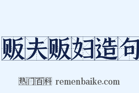 贩夫贩妇造句是什么意思的图片